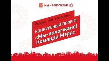Прием заявок на участие в новом сезоне городского проекта «Мы - вологжане! Команда Мэра» стартовал в Вологде
