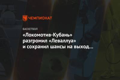 «Локомотив-Кубань» разгромил «Леваллуа» и сохранил шансы на выход в плей-офф Еврокубка