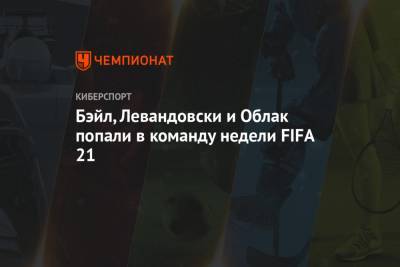 Бэйл, Левандовcки и Облак попали в команду недели FIFA 21