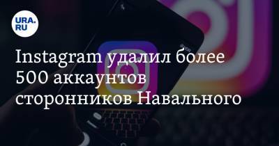 Instagram удалил более 500 аккаунтов сторонников Навального