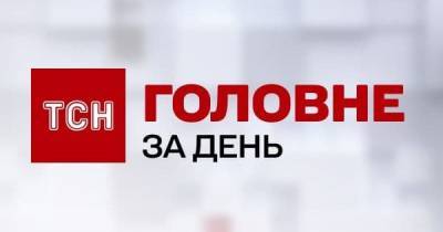 Отмена летнего времени, фейки о вакцинации, протесты из-за карантина: главное на ТСН.ua за 3 марта