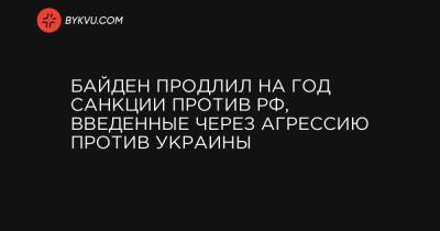 Байден продлил на год санкции против РФ, введенные через агрессию против Украины