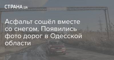 Асфальт сошёл вместе со снегом. Появились фото дорог в Одесской области