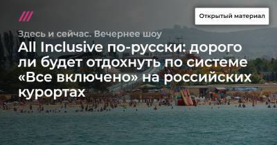 All Inclusive по-русски: дорого ли будет отдохнуть по системе «Все включено» на российских курортах