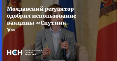 Молдавский регулятор одобрил использование вакцины «Спутник V»