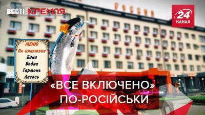 Вести Кремля: Россия взялась за собственный туризм