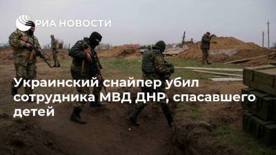 Украинский снайпер убил сотрудника МВД ДНР, спасавшего детей
