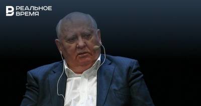 Горбачев заявил, что период перестройки в России замалчивают