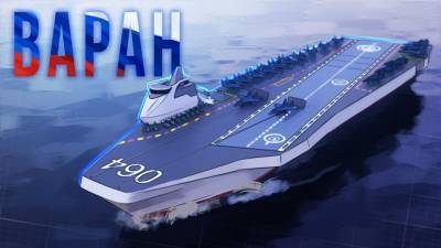 Литовкин назвал авианосец "Варан" кораблем будущего