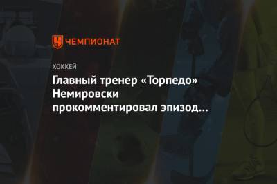 Главный тренер «Торпедо» Немировски прокомментировал эпизод со спорным удалением Орлова