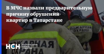 В МЧС назвали предварительную причину обрушения квартир в Татарстане