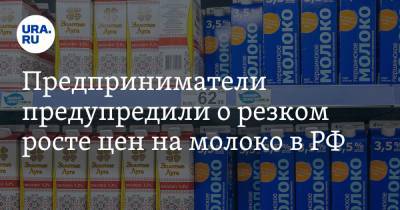 Предприниматели предупредили о резком росте цен на молоко в РФ