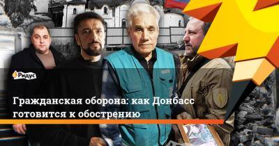 Гражданская оборона: как Донбасс готовится к обострению