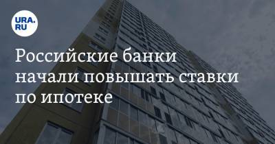 Российские банки начали повышать ставки по ипотеке