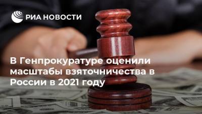 В Генпрокуратуре оценили масштабы взяточничества в России в 2021 году