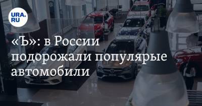 «Ъ»: в России подорожали популярные автомобили