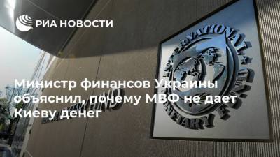 Министр финансов Украины объяснил, почему МВФ не дает Киеву денег