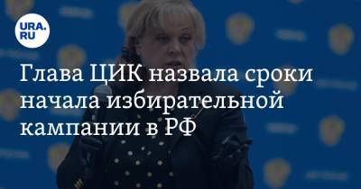 Глава ЦИК назвала сроки начала избирательной кампании в РФ