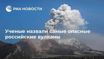 Ученые назвали самые опасные российские вулканы