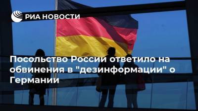 Посольство России ответило на обвинения в "дезинформации" о Германии