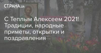 С Теплым Алексеем 2021! Традиции, народные приметы, открытки и поздравления