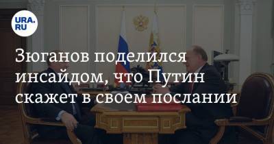 Зюганов поделился инсайдом, что Путин скажет в своем послании