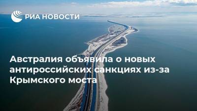 Австралия объявила о новых антироссийских санкциях из-за Крымского моста