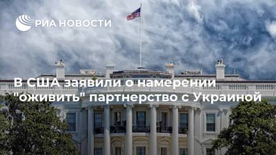 В США заявили о намерении "оживить" партнерство с Украиной