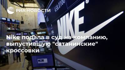 Nike подала в суд на компанию, выпустившую "сатанинские" кроссовки