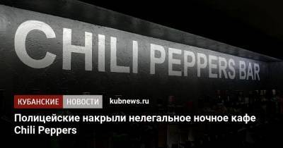 Полицейские накрыли нелегальное ночное кафе Chili Peppers