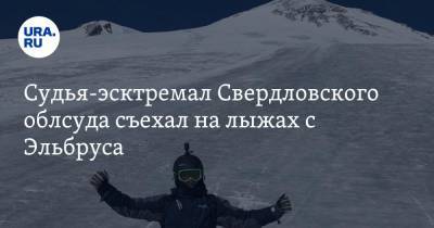 Судья-экстремал Свердловского облсуда съехал на лыжах с Эльбруса. Видео