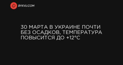 30 марта в Украине почти без осадков, температура повысится до +12°C