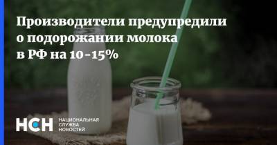 Производители предупредили о подорожании молока в РФ на 10-15%