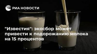 "Известия": экосбор может привести к подорожанию молока на 15 процентов