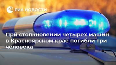 При столкновении четырех машин в Красноярском крае погибли три человека