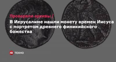 В Иерусалиме нашли монету времен Иисуса с портретом древнего финикийского божества