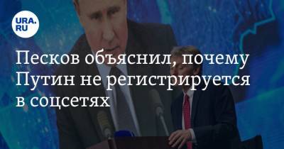 Песков объяснил, почему Путин не регистрируется в соцсетях