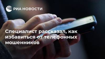 Илья Лоевский - Специалист рассказал, как избавиться от телефонных мошенников - ria.ru - Москва - Россия
