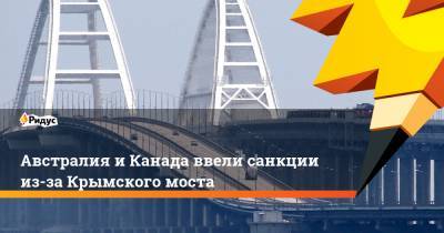 Австралия иКанада ввели санкции из-за Крымского моста