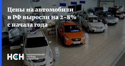 Цены на автомобили в РФ выросли на 2-8% с начала года
