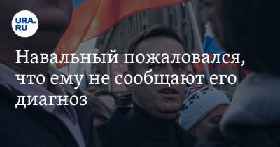Навальный пожаловался, что ему не сообщают его диагноз