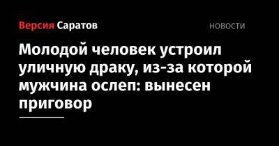 Молодой человек устроил уличную драку, из-за которой мужчина ослеп: вынесен приговор