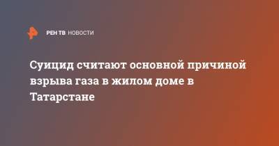 Суицид считают основной причиной взрыва газа в жилом доме в Татарстане