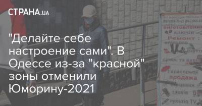 "Делайте себе настроение сами". В Одессе из-за "красной" зоны отменили Юморину-2021