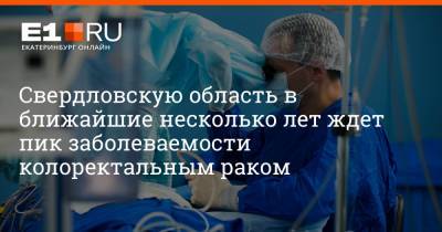 Свердловскую область в ближайшие несколько лет ждет пик заболеваемости колоректальным раком