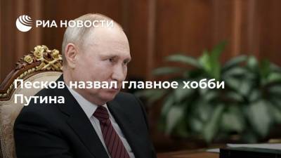 Песков назвал главное хобби Путина