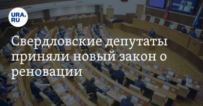 Свердловские депутаты приняли новый закон о реновации. Жители опасаются принудительного выселения