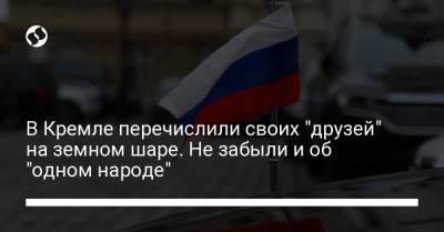 В Кремле перечислили своих "друзей" на земном шаре. Не забыли и об "одном народе"