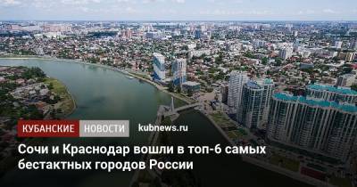 Сочи и Краснодар вошли в топ-6 самых бестактных городов России