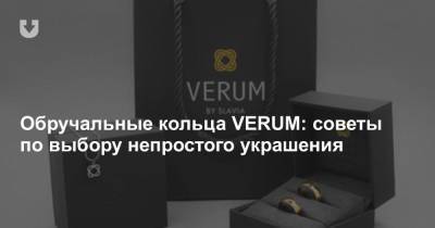 Обручальные кольца VERUM: советы по выбору непростого украшения